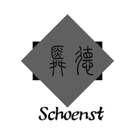 舜德 em>schoenst/em>