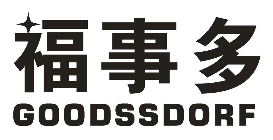 福事多 goodssdorf申请被驳回不予受理等该商标已失效