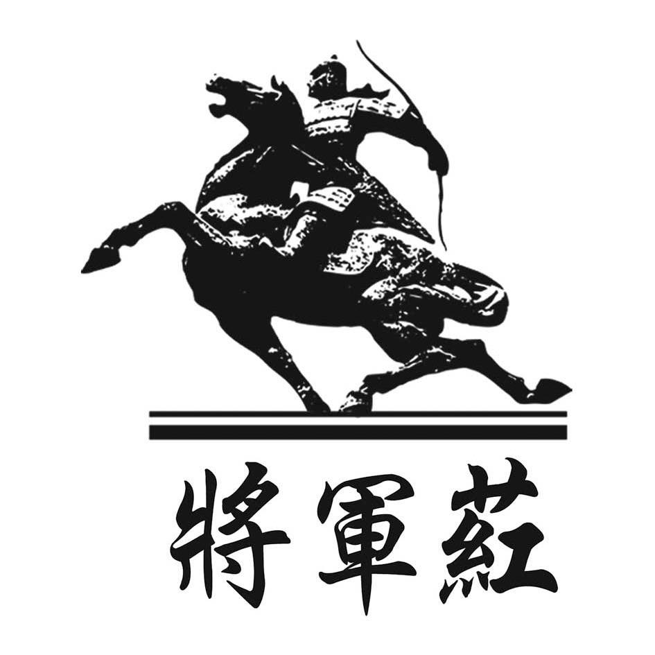 将军 荭商标变更完成