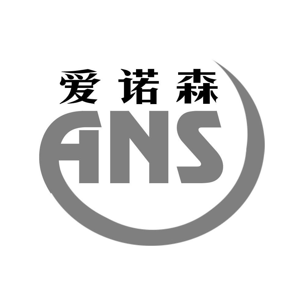 爱诺森 ans