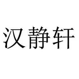 汉静轩