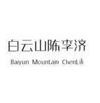 白云山 陈李济 baiyun mountain chen liji商标注册申请