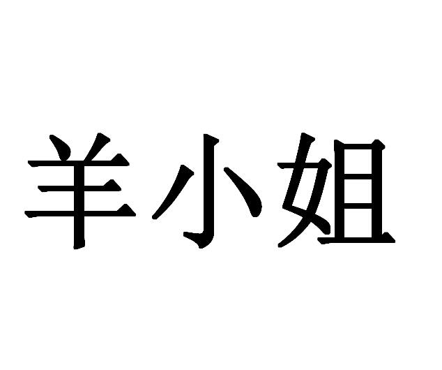 2017-03-16国际分类:第18类-皮革皮具商标申请人:广州市羊丽羊皮毛