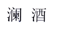 澜酒 企业商标大全 商标信息查询 爱企查