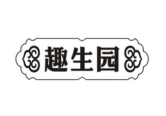 趣生源_企业商标大全_商标信息查询_爱企查