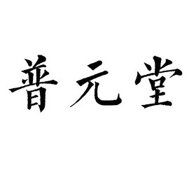 璞元堂 企业商标大全 商标信息查询 爱企查