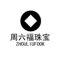 周六福 珠宝 zhou liu fook商标无效