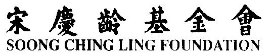 em>宋庆龄/em em>基金会/em;soong ching em>ling/em em>