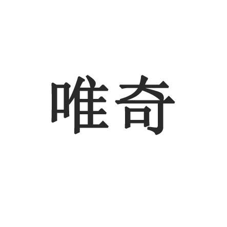 唯奇 企业商标大全 商标信息查询 爱企查