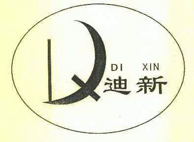 迪新