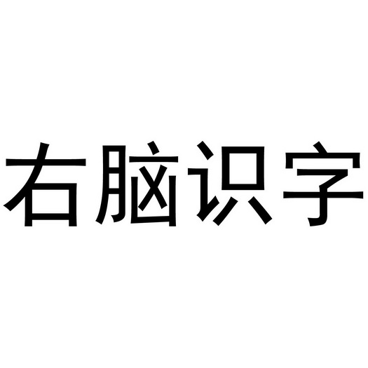 右脑识字