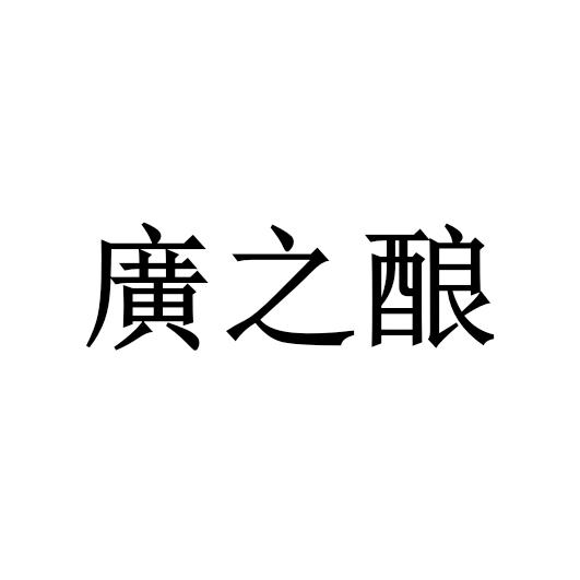 广之酿 企业商标大全 商标信息查询 爱企查