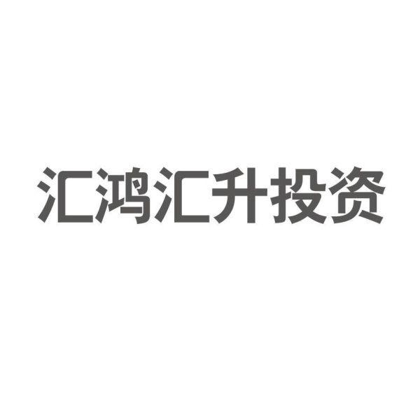 2015-12-24国际分类:第36类-金融物管商标申请人:江苏汇鸿汇升 投资