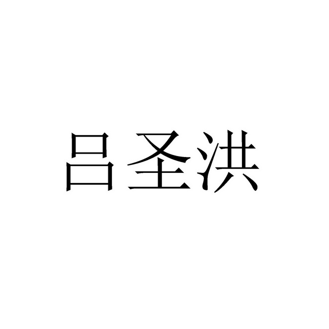 吕圣洪商标注册申请申请/注册号:30063956申请日期:20