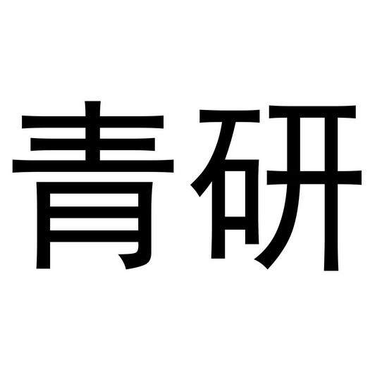 em>青/em em>研/em>