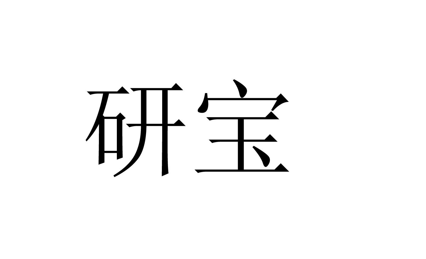 em>研/em em>宝/em>