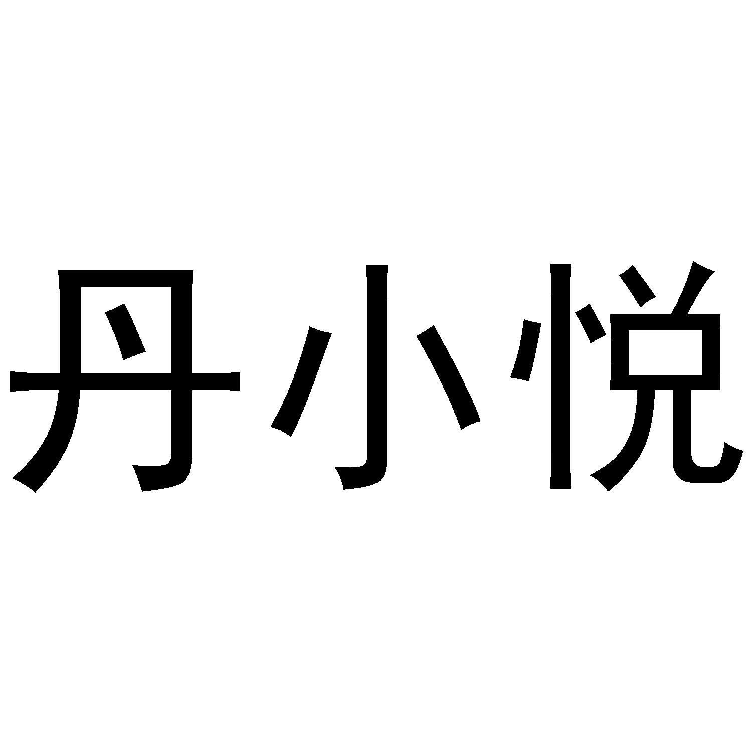 丹小悦