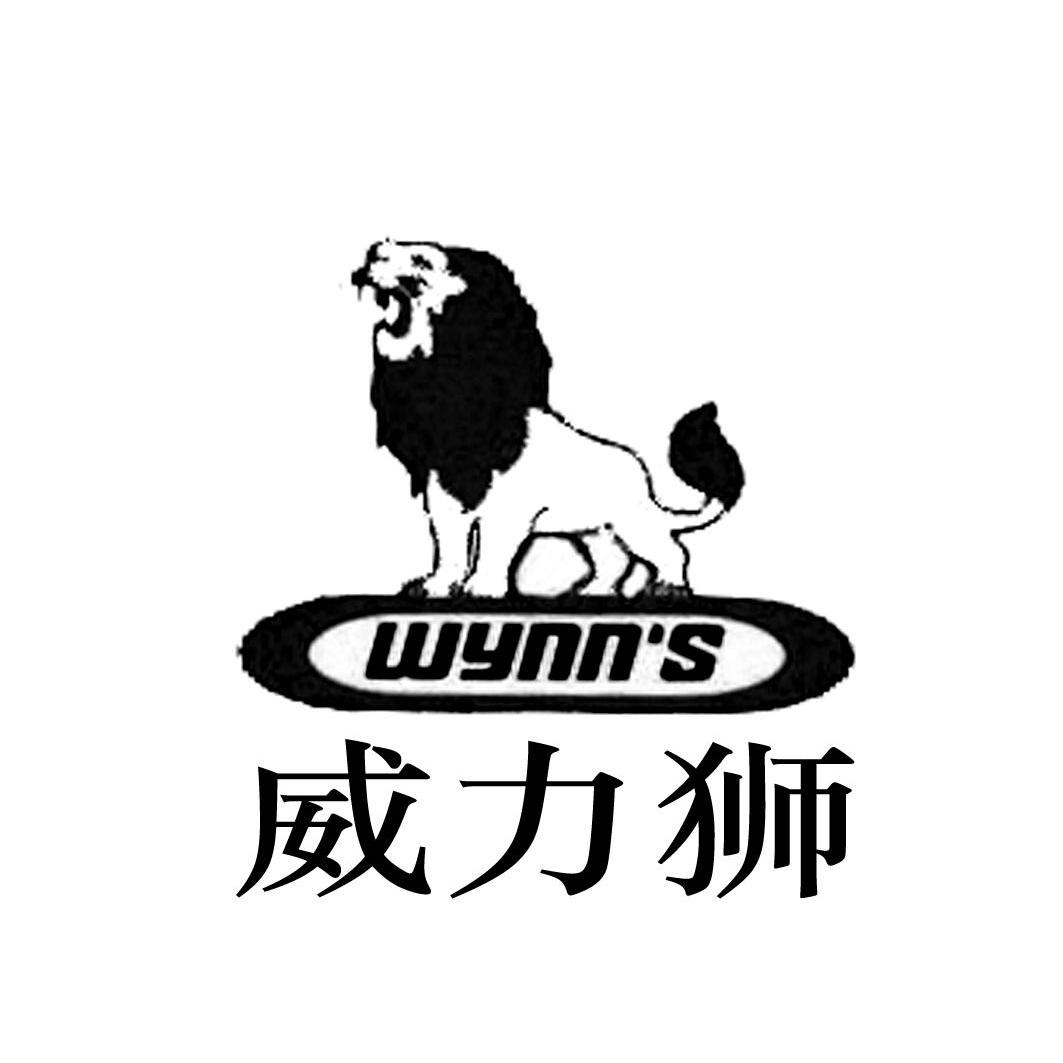 em>威力狮/em wynn's