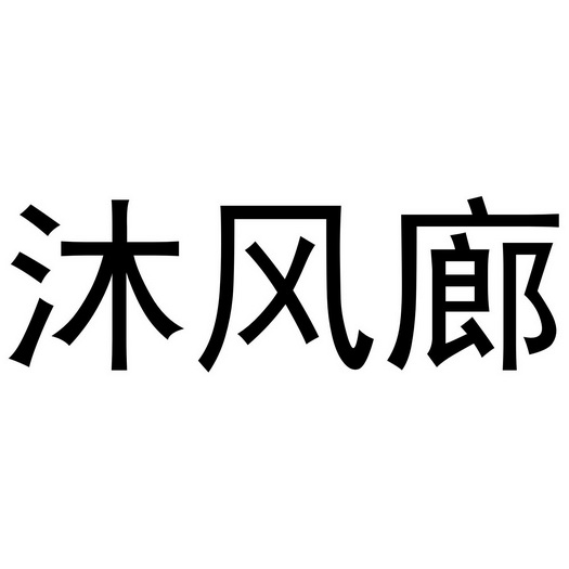 沐枫林_企业商标大全_商标信息查询_爱企查