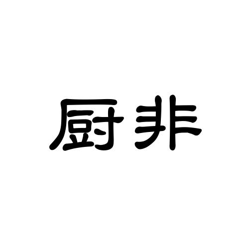 厨非_企业商标大全_商标信息查询_爱企查