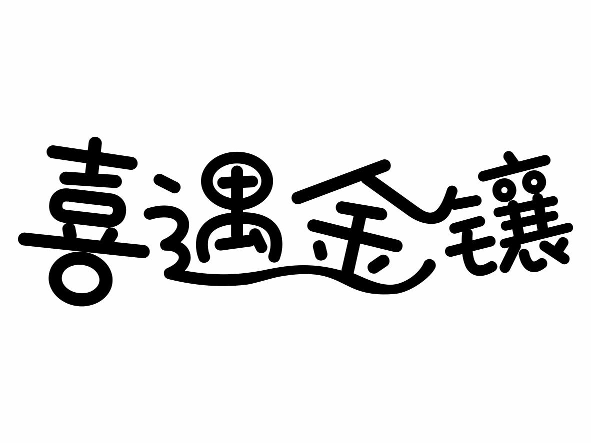 em>喜遇金/em em>镶/em>