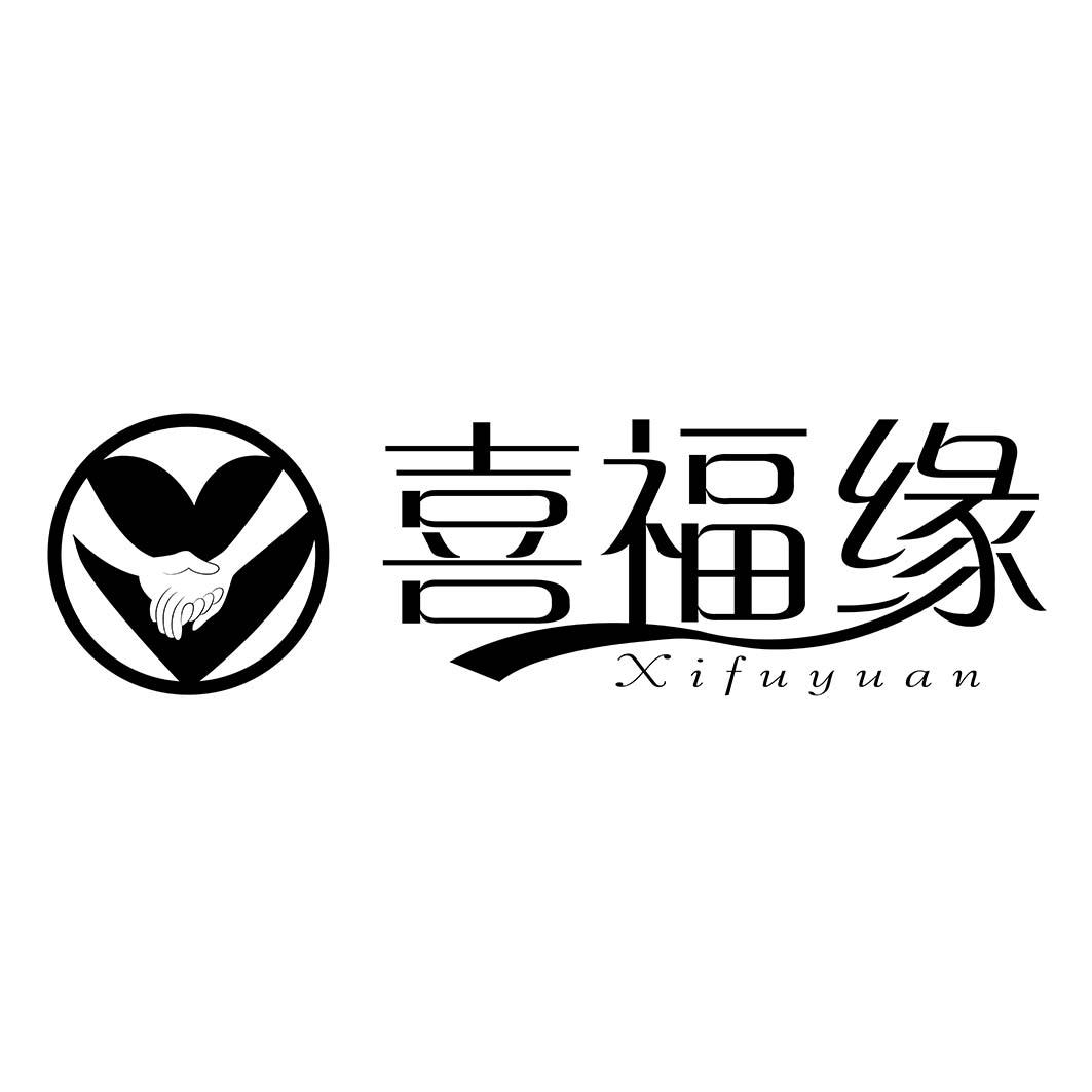 喜福缘_企业商标大全_商标信息查询_爱企查