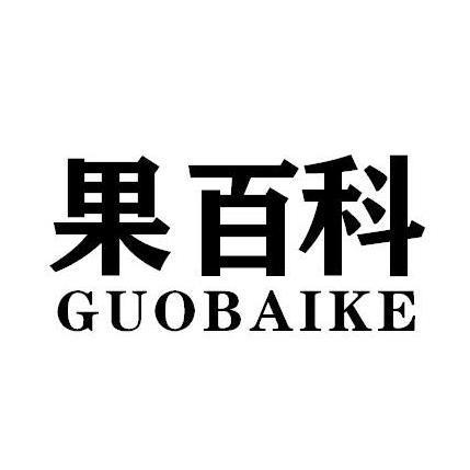 果佰康 企业商标大全 商标信息查询 爱企查