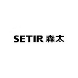 森太 em>setir/em>