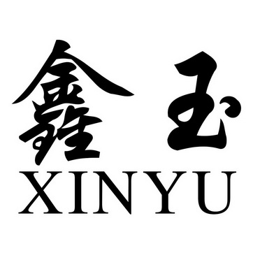 em>鑫/em em>玉/em>