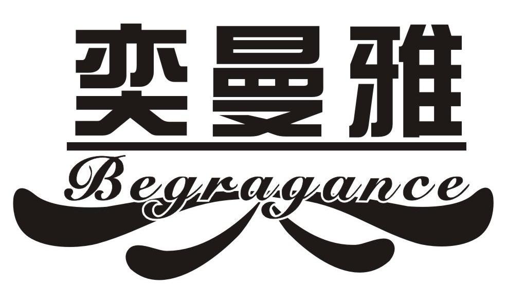 奕曼雅 begragance商标已注册