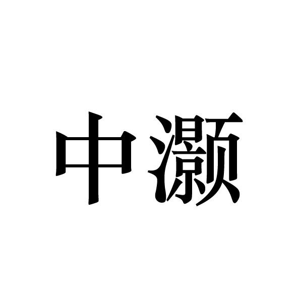 中灏_企业商标大全_商标信息查询_爱企查