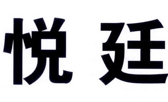 em>悦/em em>廷/em>