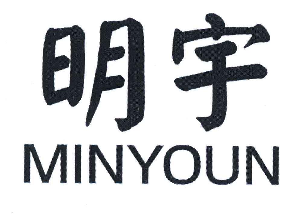 明宇;minyoun