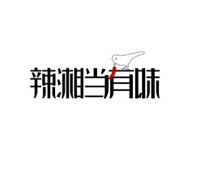 辣湘当有味_企业商标大全_商标信息查询_爱企查