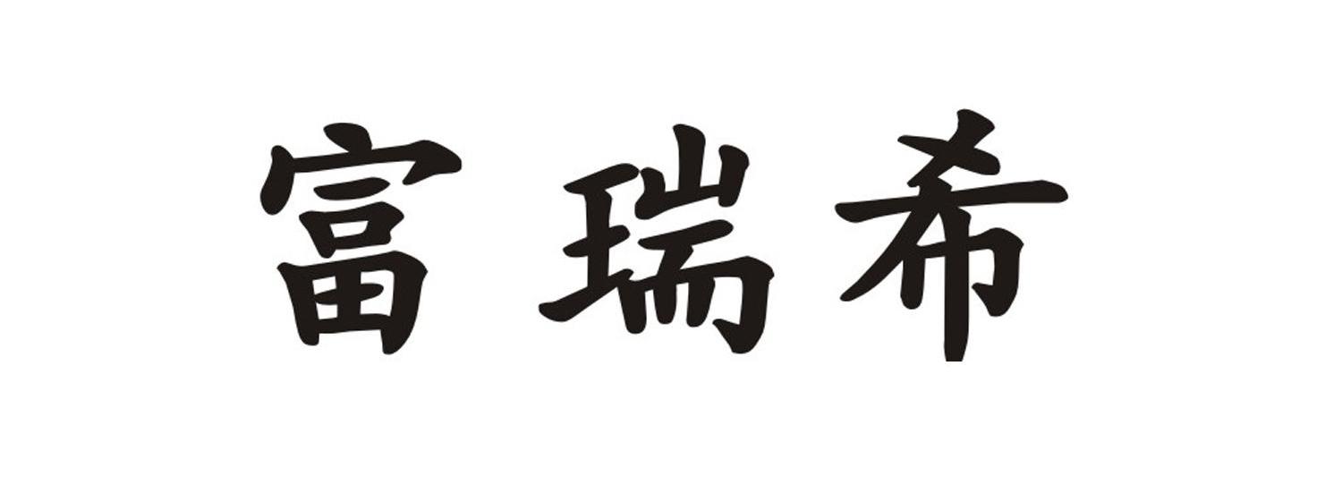 富瑞希_企业商标大全_商标信息查询_爱企查