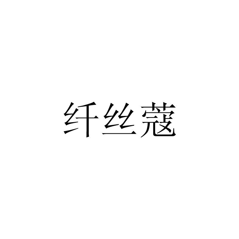 纤丝蔻