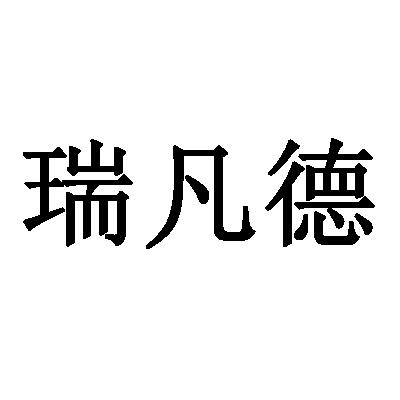 睿凡缔 企业商标大全 商标信息查询 爱企查