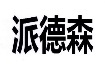 派德思_企业商标大全_商标信息查询_爱企查