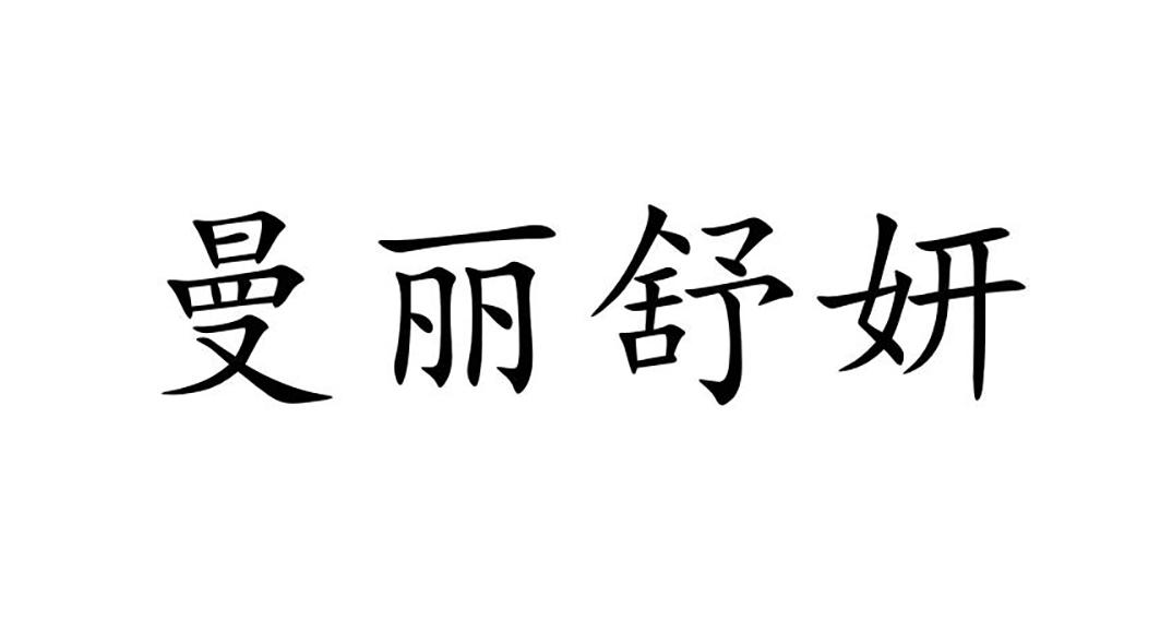 em>曼丽/em em>舒妍/em>