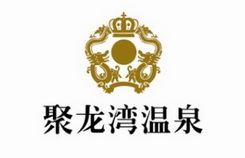 广州万册知识产权代理有限公司聚龙湾温泉商标注册申请申请/注册号