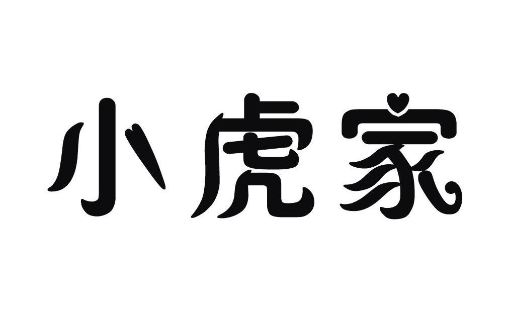 em>小虎/em em>家/em>