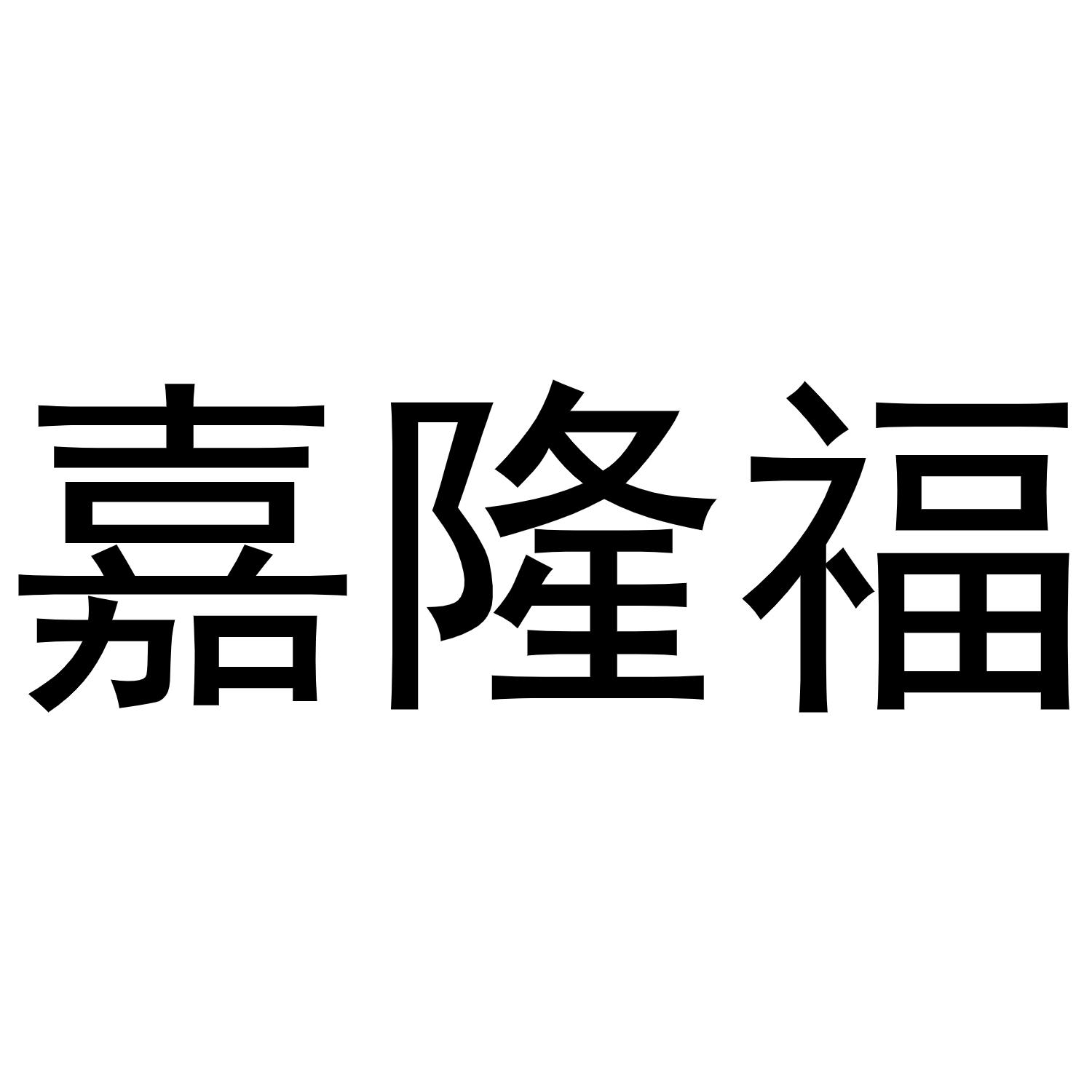 嘉隆福