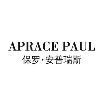 安普瑞斯 a em>prace/em paul