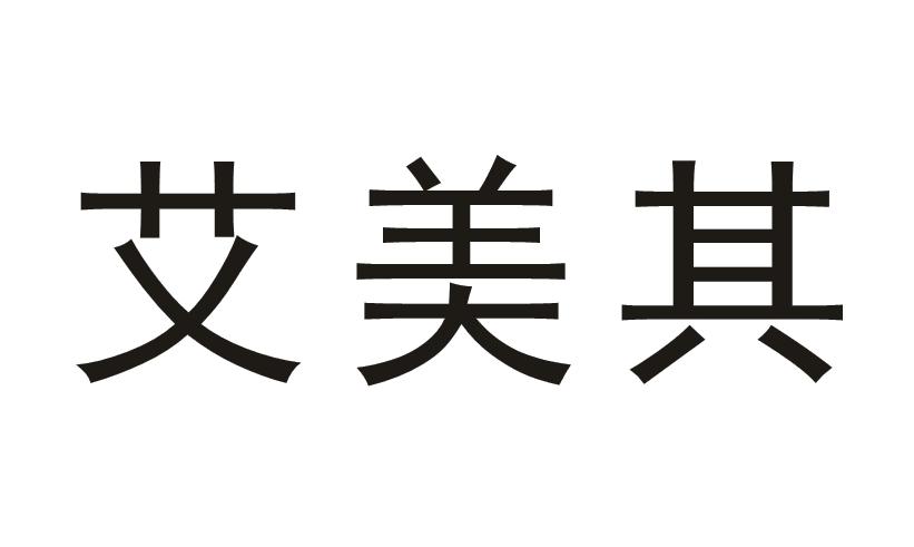 em>艾美其/em>