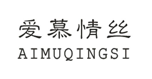 爱慕丝_企业商标大全_商标信息查询_爱企查