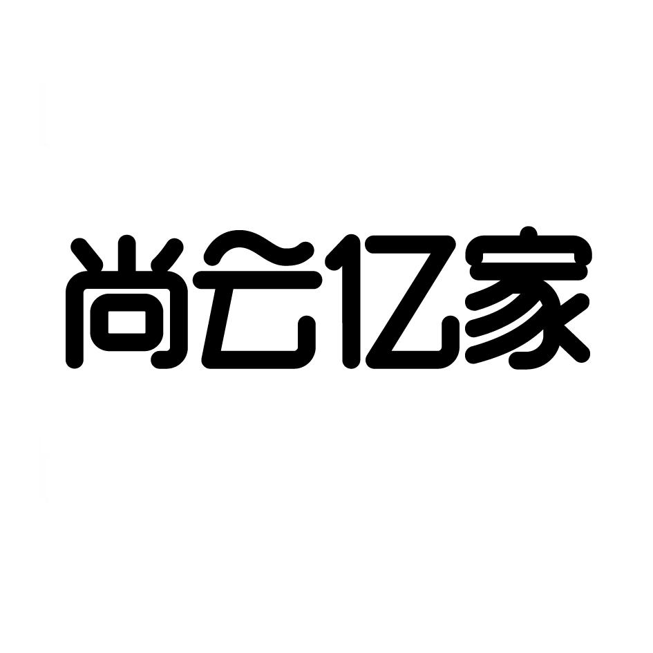 20类-家具商标申请人:福建省尚云亿家居家工程有限公司办理/代理机构