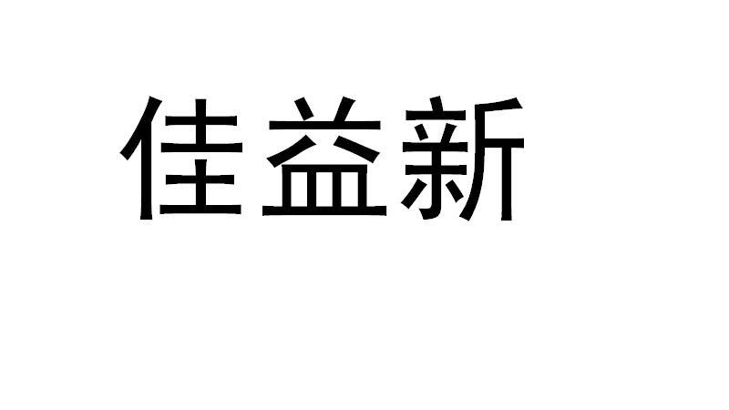 em>佳益/em em>新/em>