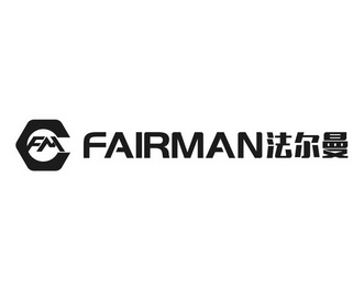 法尔曼fairmanfm_企业商标大全_商标信息查询_爱企查