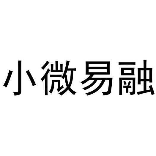 小微易融