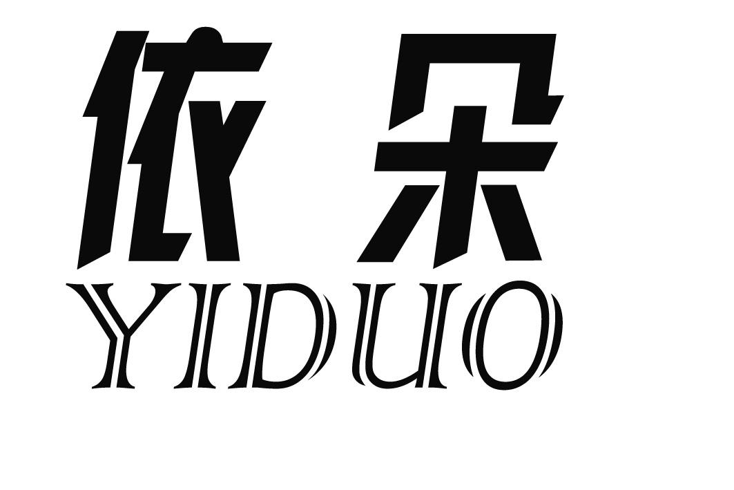 依朵_企业商标大全_商标信息查询_爱企查